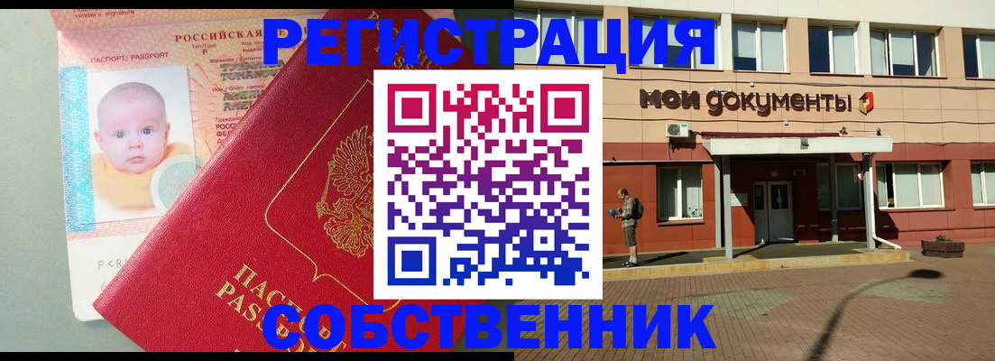 временная регистрация собственник в Реутове